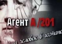 Агент А/201. Наш человек в гестапо 1 серия