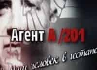 Агент А/201. Наш человек в гестапо 2 серия