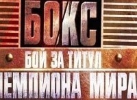 Бокс. Бой за титул чемпиона мира. Сергей Ковалев - Игорь Михалкин