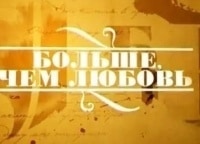 Больше, чем любовь Наталья Гундарева и Михаил Филиппов