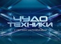 Чудо техники Выпуск от 27 мая