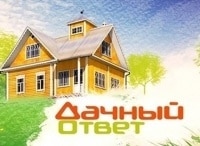 Дачный ответ Выпуск от 11 февраля