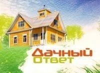 Дачный ответ Выпуск от 27 ноября