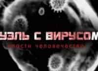 Дуэль с вирусом. Спасти человечество