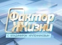 Фактор жизни Выпуск от 4 февраля