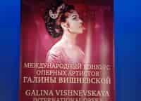 Гала-концерт VI Международного конкурса оперных артистов Галины Вишневской