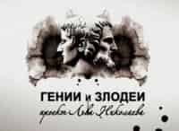 Гении и злодеи Сергей Образцов