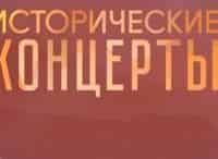 Исторические концерты Святослав Рихтер, Мстислав Ростропович