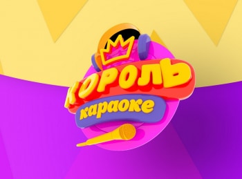 Король караоке Выпуск 76-й