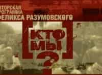 Кто мы? Приключения либерализма в России. Фильм 8-й