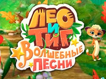 Лео и Тиг. Детские песни Веселый хор