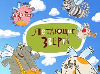 Летающие звери Сборник 301-й