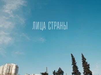 Лица страны Лучшее