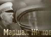 Маршал Жуков Фильм 1-й - Триумф полководца. Фильм 2-й - Последнее сражение