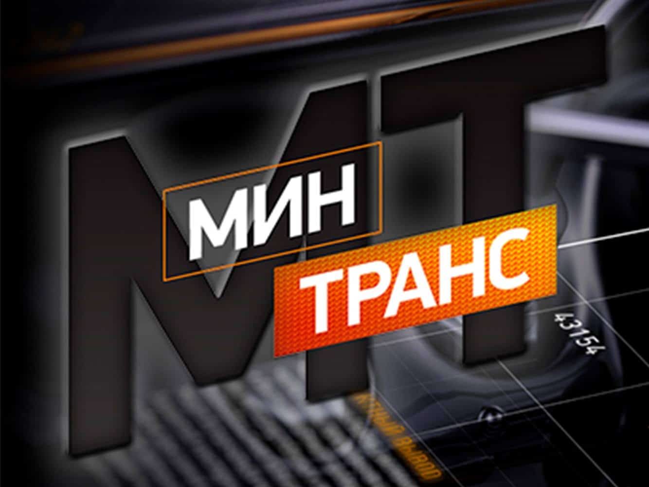 Минтранс РЕН ТВ логотип