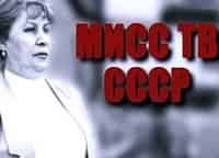 Мисс ТВ СССР