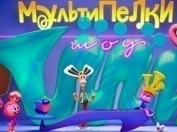 Мультипелки. Шоу Сборник 1-й