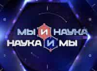 Мы и наука. Наука и мы Дополнительная память