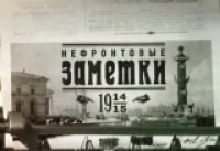 На этой неделе... 100 лет назад. Нефронтовые заметки 19-25 ноября нов. ст. 6-12 ноября ст.ст.