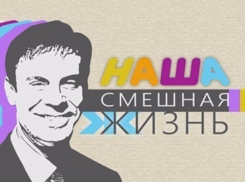 Наша смешная жизнь