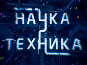 Наука и техника