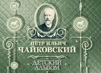 Неделя фортепианной музыки П.И. Чайковский. Детский альбом. А. Коробейников, Д. Харитонов