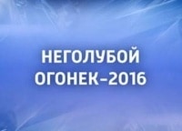 НеГолубой огонёк-2016