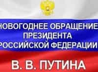 Новогоднее обращение В.В. Путина