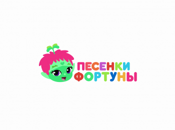 Песенки Фортуны Фантики