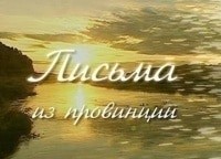 Письма из провинции Знаменск Астраханская область