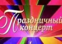 Праздничный концерт. К 80-летию Госавтоинспекции