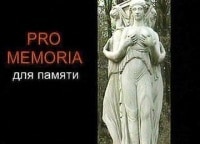 Pro memoria Контрасты