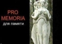 Pro memoria В поисках прекрасной дамы