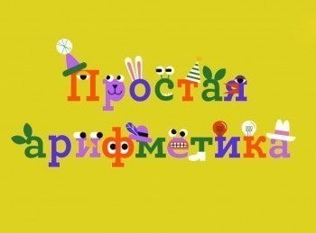 Простая арифметика Число десять