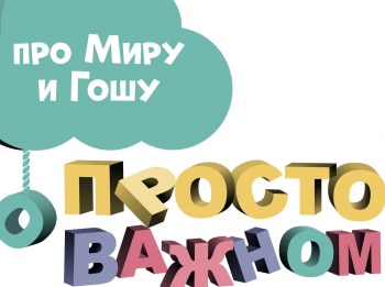 Просто о важном. Про Миру и Гошу Границы