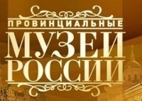 Провинциальные музеи России Усадьба Гончаровых, Калужская область