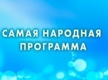 Самая народная программа