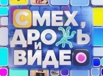 Смех, дрожь и видео