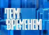 Тем временем с Александром Архангельским Отцы и эти