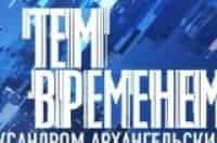 Тем временем с Александром Архангельским Троллинг как явление культуры?