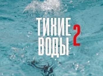 Тихие воды 2