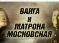 Великие пророчицы. Ванга и Матрона