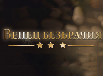 Венец безбрачия