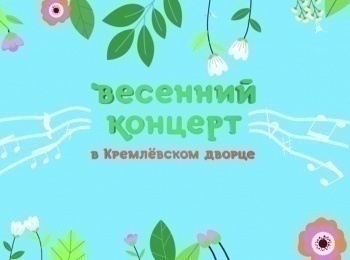 Весенний концерт в Кремлевском дворце