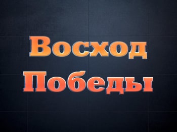 Восход Победы. Курская буря