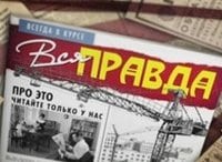 Вся правда Выпуск от 12 апреля