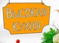 Высокая кухня Еда в еде