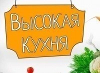 Высокая кухня Выпуск от 15 октября