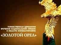 XVI Торжественная церемония вручения премии Золотой Орёл. 