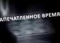 Запечатленное время, или Некоторые подробности Большой истории Документальный фильм Здравствуй, Новый год! 1937